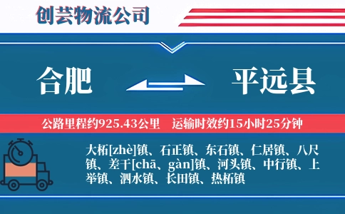 合肥到平远县物流公司
