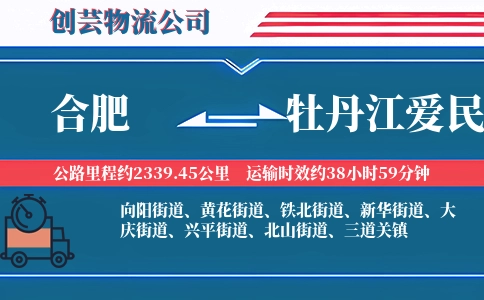 合肥到牡丹江爱民物流公司