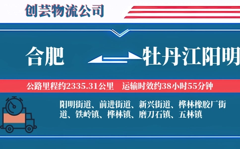 合肥到牡丹江阳明物流公司