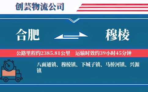 合肥到穆棱物流公司