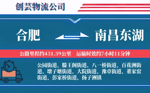 合肥到南昌东湖物流公司