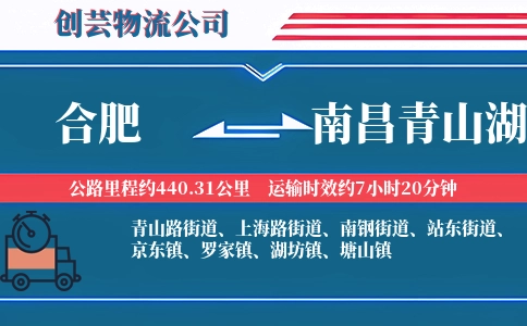 合肥到南昌青山湖物流公司
