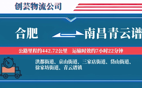 合肥到南昌青云谱物流公司