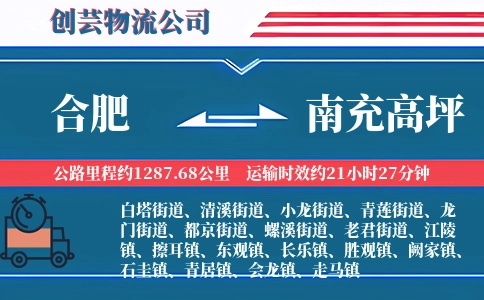 合肥到南充高坪物流公司