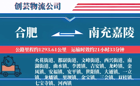 合肥到南充嘉陵物流公司