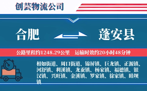 合肥到蓬安县物流公司