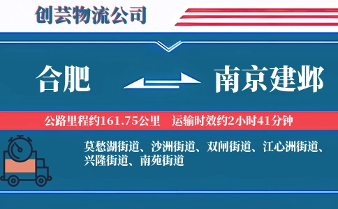 合肥到南京建邺物流公司