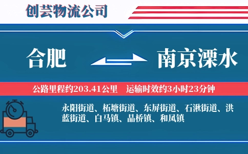 合肥到南京溧水物流公司