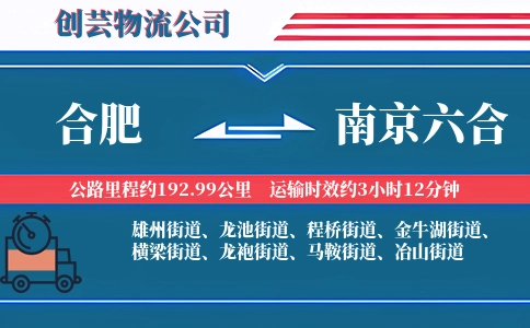 合肥到南京六合物流公司