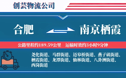 合肥到南京栖霞物流公司