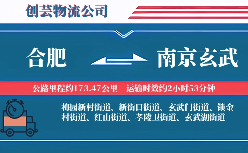 合肥到南京玄武物流公司