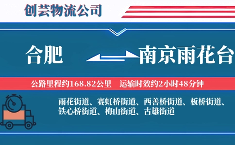 合肥到南京雨花台物流公司