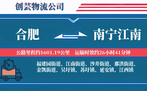 合肥到南宁江南物流公司