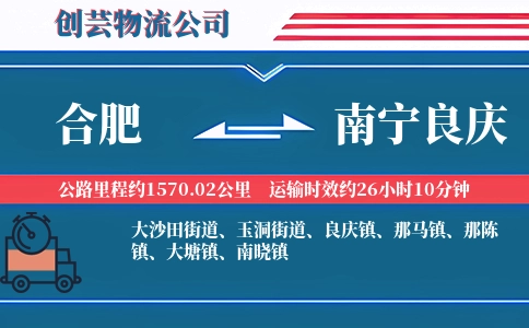 合肥到南宁良庆物流公司