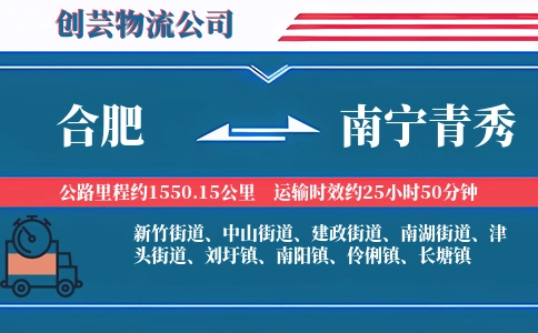 合肥到南宁青秀物流公司