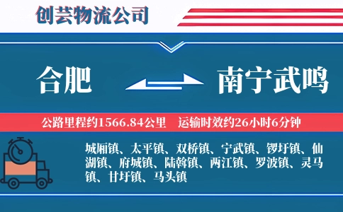 合肥到南宁武鸣物流公司