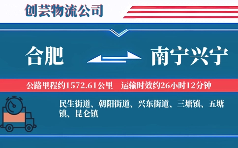 合肥到南宁兴宁物流公司