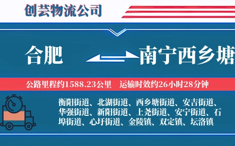 合肥到南宁西乡塘物流公司