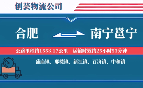 合肥到南宁邕宁物流公司