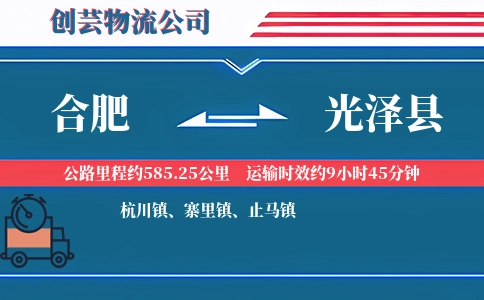 合肥到光泽县物流公司