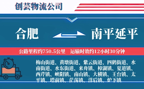 合肥到南平延平物流公司