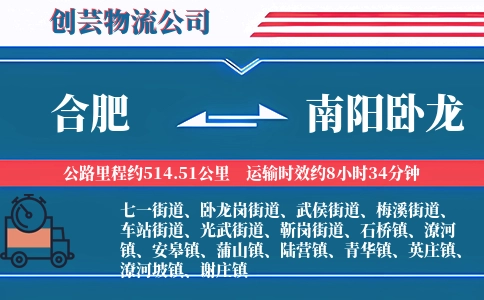 合肥到南阳卧龙物流公司