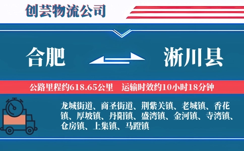 合肥到淅川县物流公司