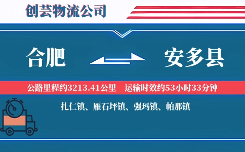 合肥到安多县物流公司