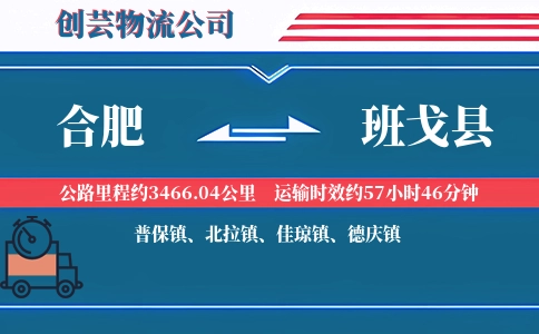合肥到班戈县物流公司