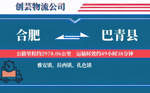 合肥到巴青县物流公司