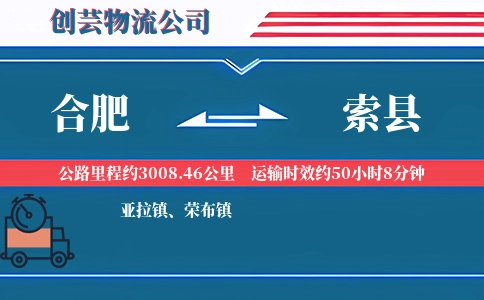 合肥到索县物流公司