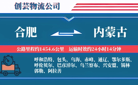 合肥到内蒙古物流公司
