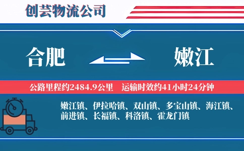 合肥到嫩江物流公司
