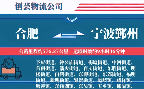 合肥到宁波鄞州物流公司