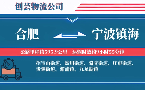 合肥到宁波镇海物流公司