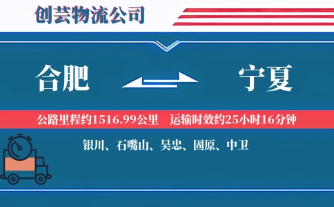 合肥到宁夏物流公司