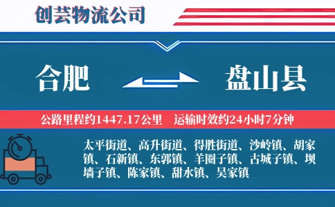 合肥到盘山县物流公司