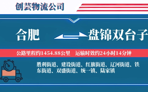 合肥到盘锦双台子物流公司