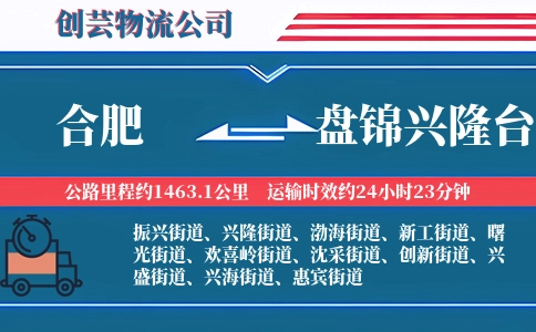合肥到盘锦兴隆台物流公司