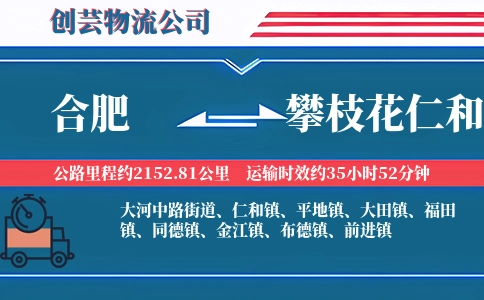 合肥到攀枝花仁和物流公司