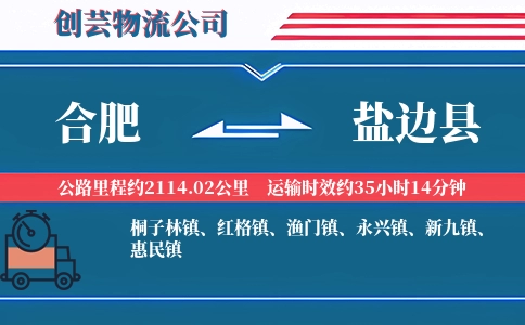 合肥到盐边县物流公司