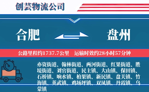 合肥到盘州物流公司