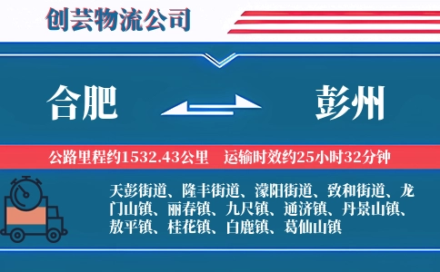 合肥到彭州物流公司