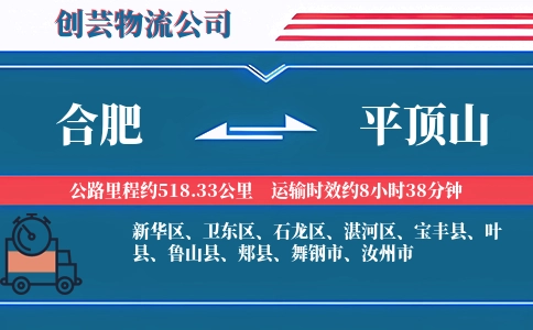 合肥到平顶山物流公司