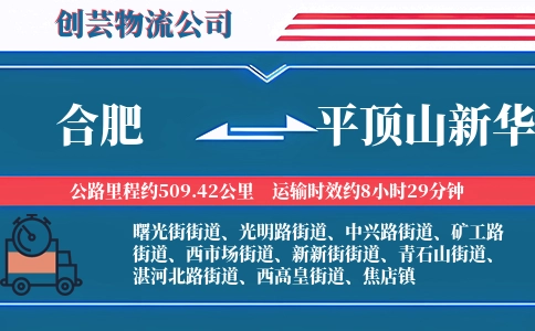 合肥到平顶山新华物流公司
