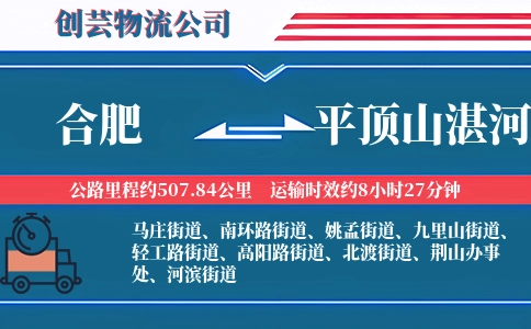 合肥到平顶山湛河物流公司