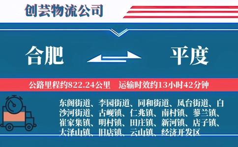 合肥到平度物流公司
