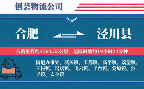 合肥到泾川县物流公司
