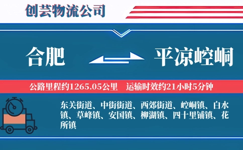 合肥到平凉崆峒物流公司