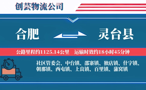 合肥到灵台县物流公司